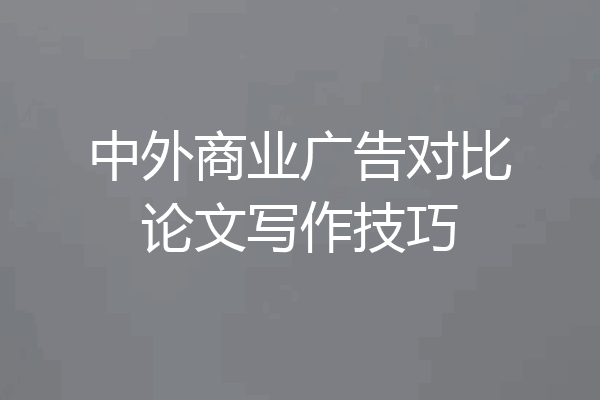中外商业广告对比论文写作技巧