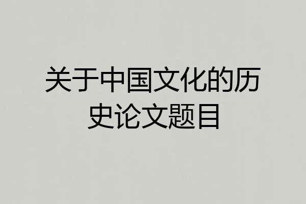 关于中国文化的历史论文题目