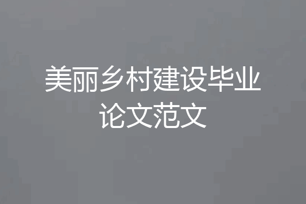 美丽乡村建设毕业论文范文