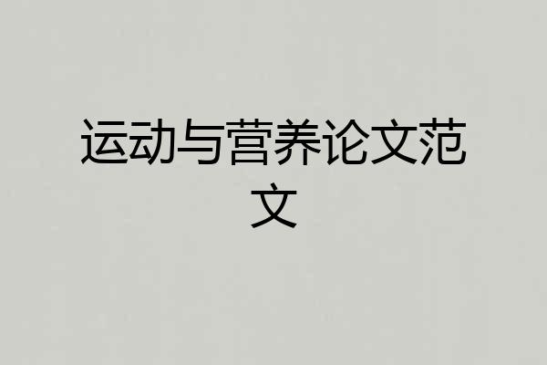 运动与营养论文范文