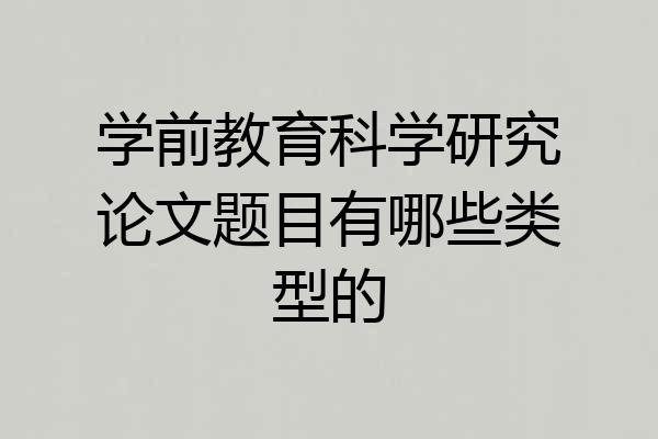学前教育科学研究论文题目有哪些类型的