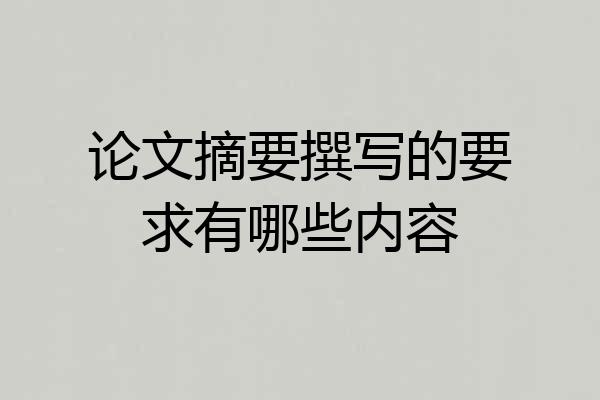 论文摘要撰写的要求有哪些内容