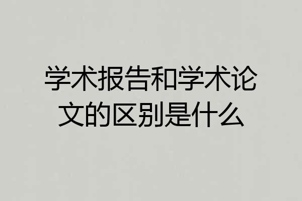 学术报告和学术论文的区别是什么