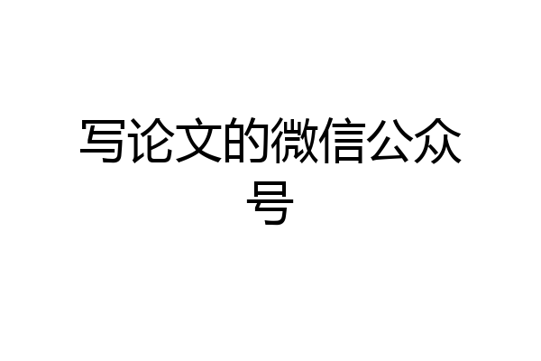 写论文的微信公众号