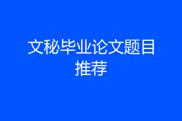 文秘毕业论文题目推荐