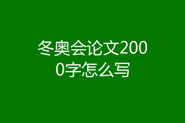 冬奥会论文2000字怎么写