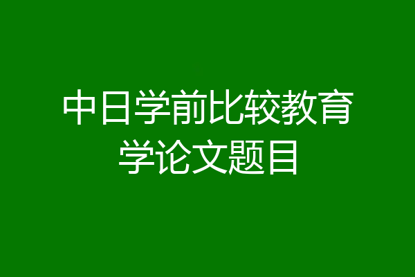中日学前比较教育学论文题目
