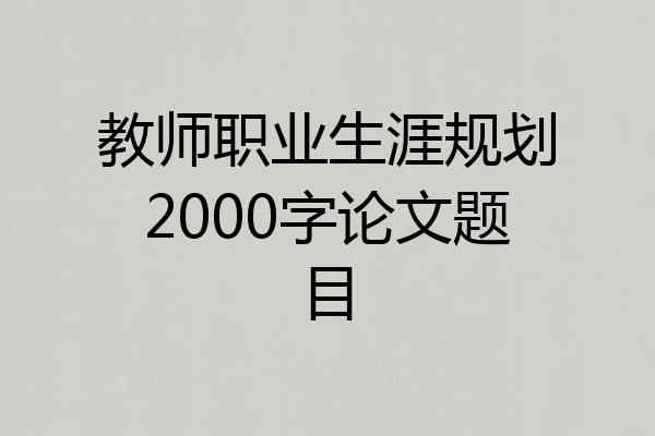 教师职业生涯规划2000字论文题目