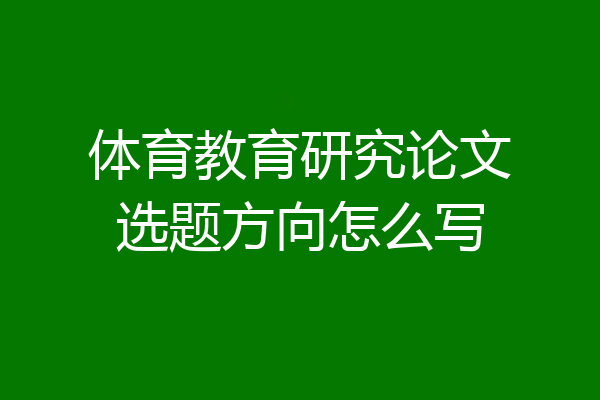 体育教育研究论文选题方向怎么写