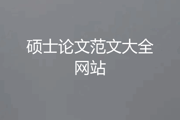 硕士论文范文大全网站