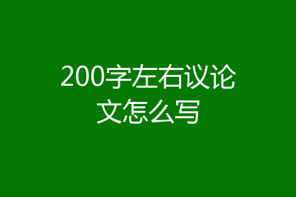 200字左右议论文怎么写