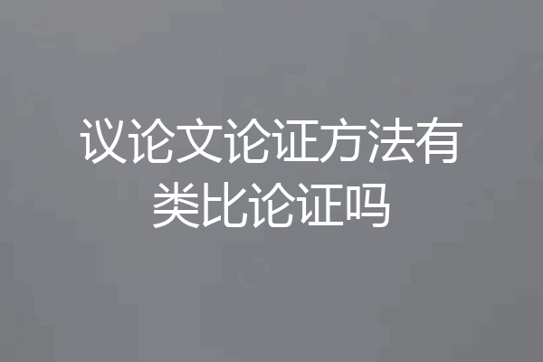议论文论证方法有类比论证吗