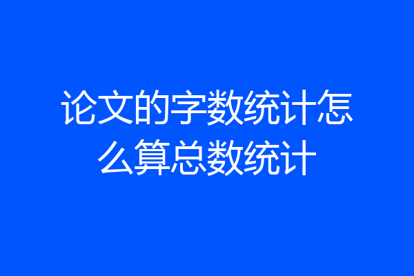 论文的字数统计怎么算总数统计