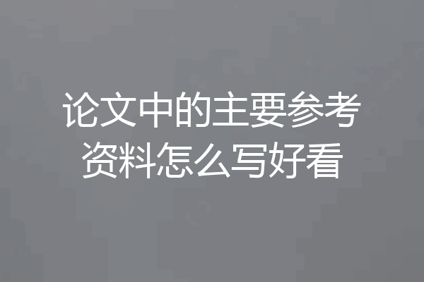 论文中的主要参考资料怎么写好看