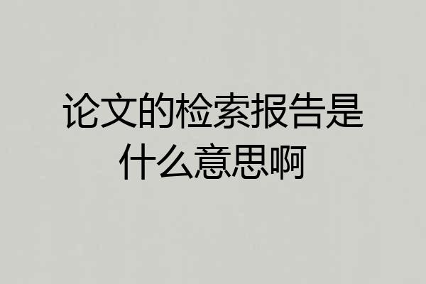 论文的检索报告是什么意思啊