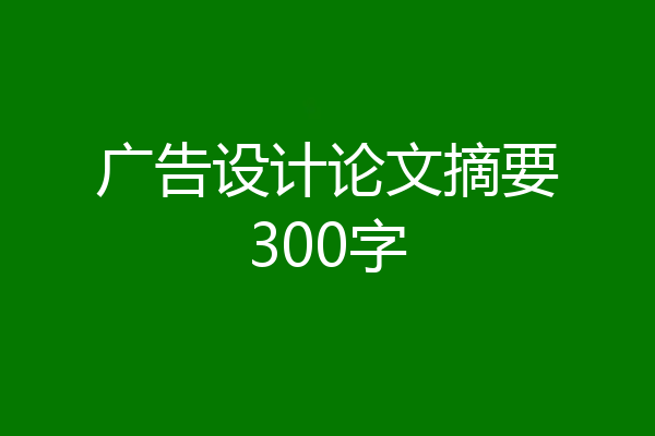广告设计论文摘要300字