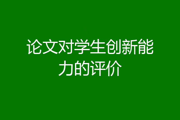 论文对学生创新能力的评价