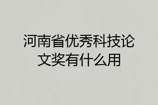 河南省优秀科技论文奖有什么用