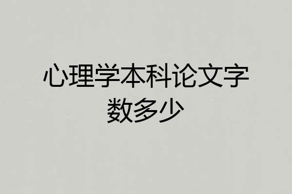 心理学本科论文字数多少