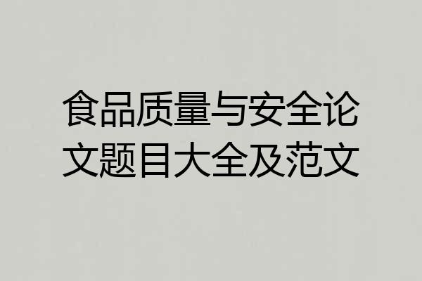 食品质量与安全论文题目大全及范文