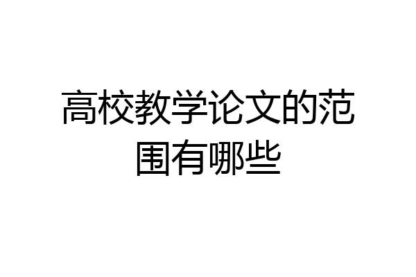 高校教学论文的范围有哪些