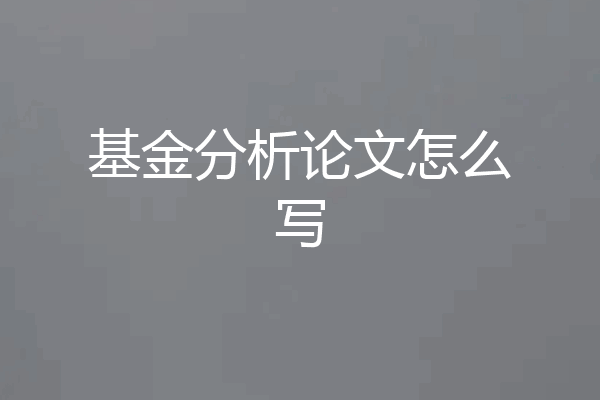基金分析论文怎么写