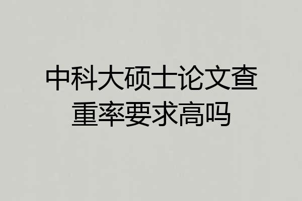 中科大硕士论文查重率要求高吗
