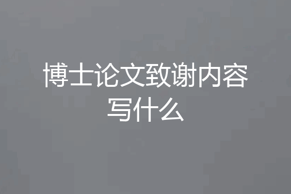 博士论文致谢内容写什么