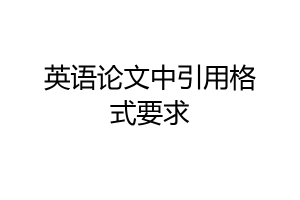 英语论文中引用格式要求