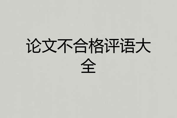 论文不合格评语大全