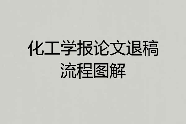 化工学报论文退稿流程图解