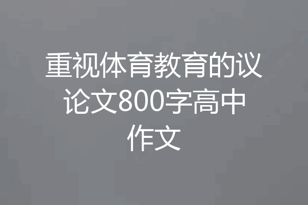 重视体育教育的议论文800字高中作文