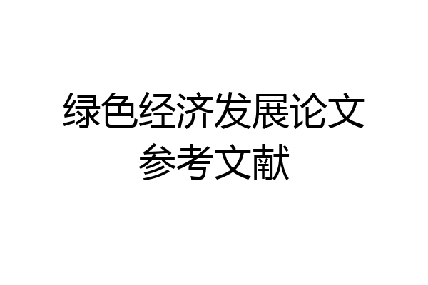 绿色经济发展论文参考文献