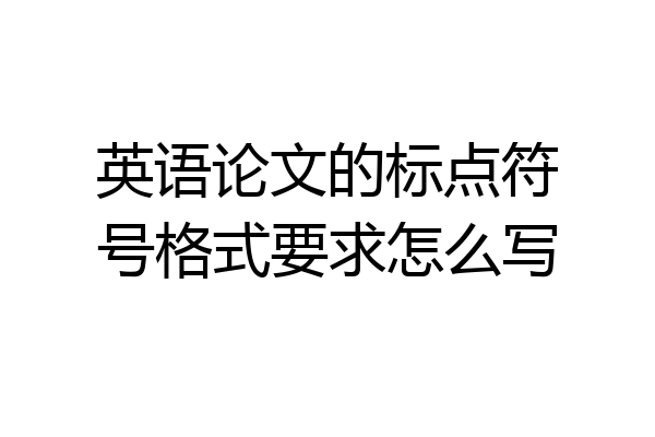英语论文的标点符号格式要求怎么写