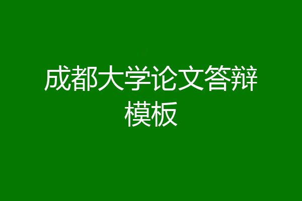 成都大学论文答辩模板