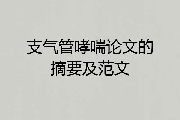 支气管哮喘论文的摘要及范文