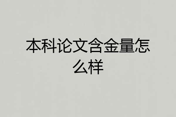 本科论文含金量怎么样