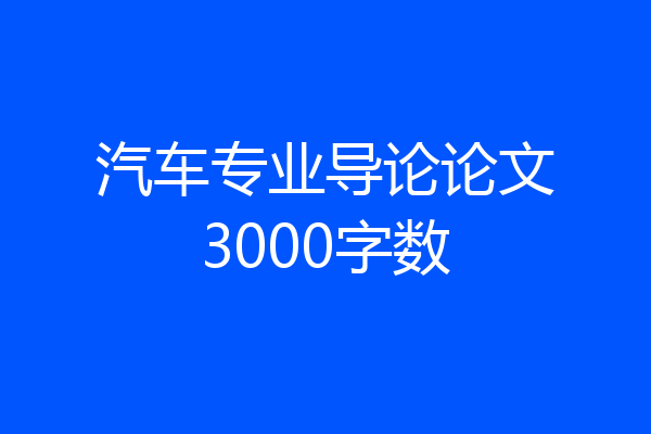 汽车专业导论论文3000字数