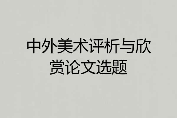 中外美术评析与欣赏论文选题