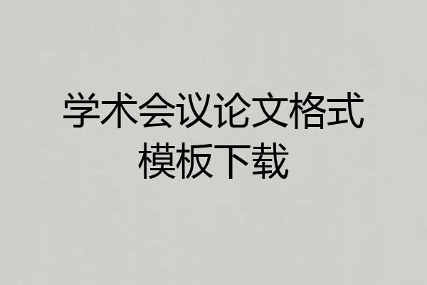 学术会议论文格式模板下载