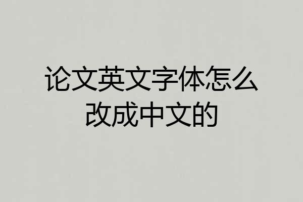 论文英文字体怎么改成中文的