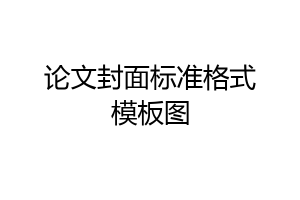 论文封面标准格式模板图