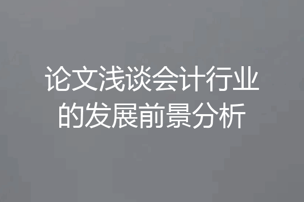 论文浅谈会计行业的发展前景分析