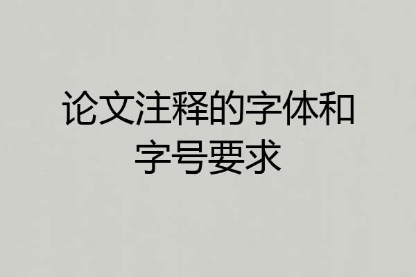 论文注释的字体和字号要求