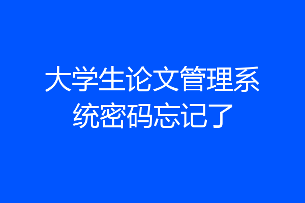大学生论文管理系统密码忘记了