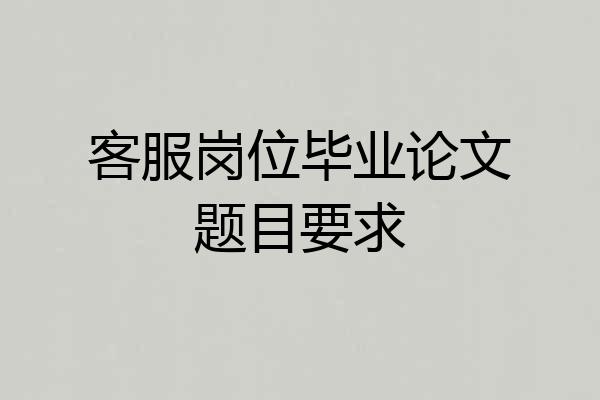 客服岗位毕业论文题目要求