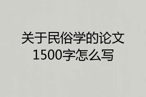 关于民俗学的论文1500字怎么写