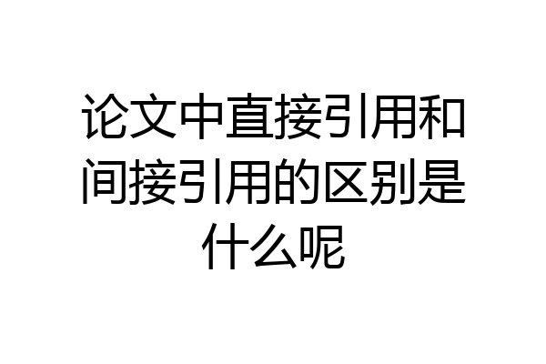 论文中直接引用和间接引用的区别是什么呢
