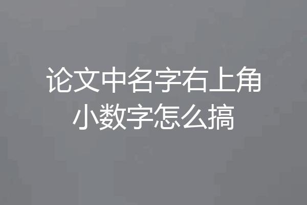 论文中名字右上角小数字怎么搞