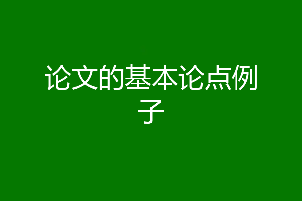 论文的基本论点例子